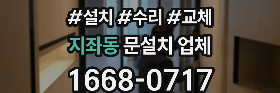 지좌동 문설치 업체
