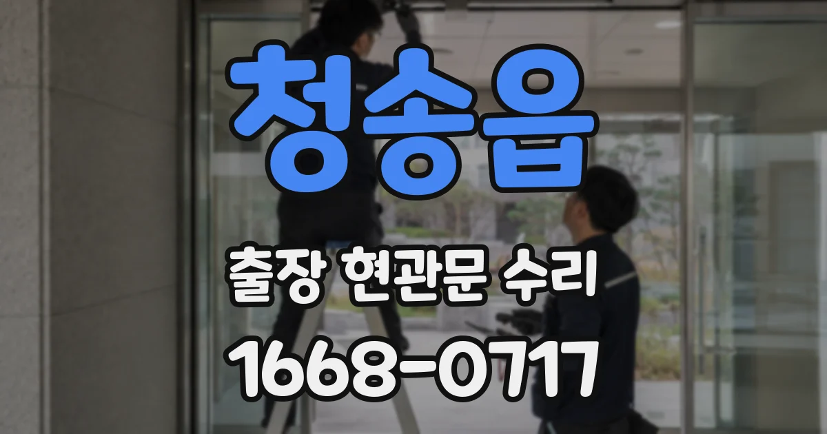청송읍 출장 현관문 수리