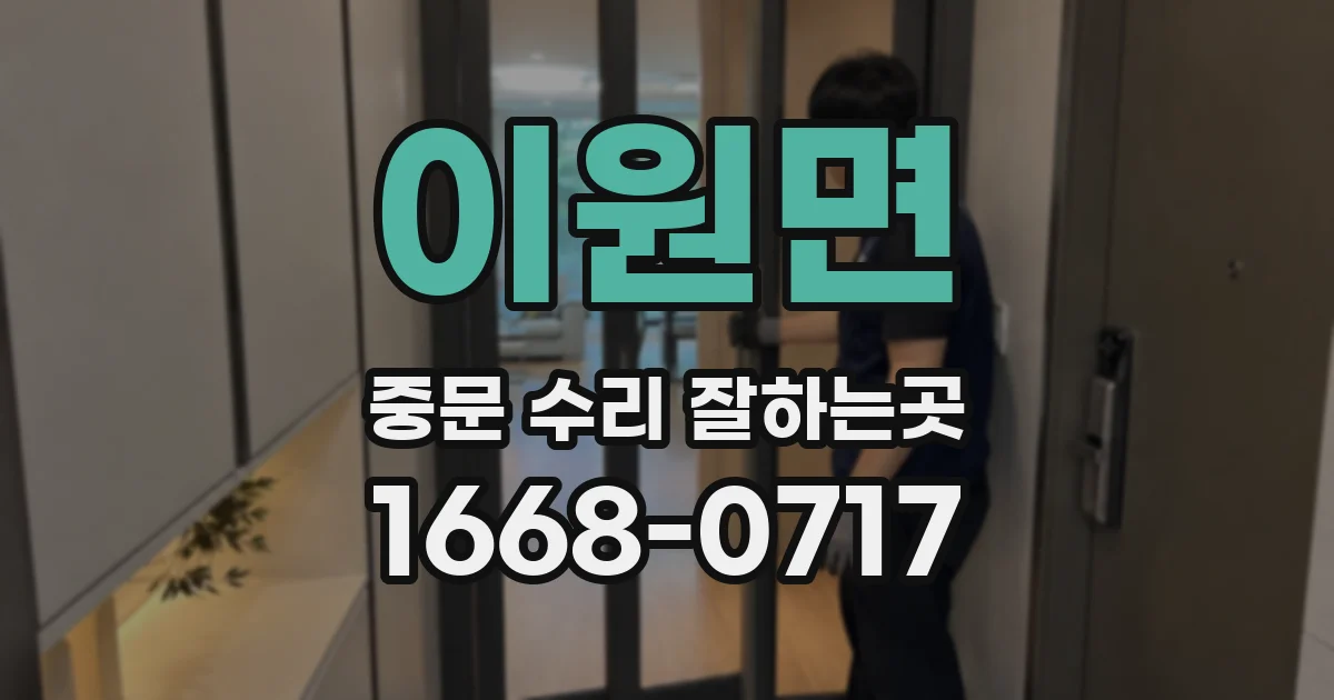 이원면 중문 수리 잘하는곳