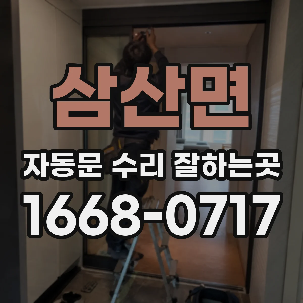 삼산면 자동문 수리 잘하는곳