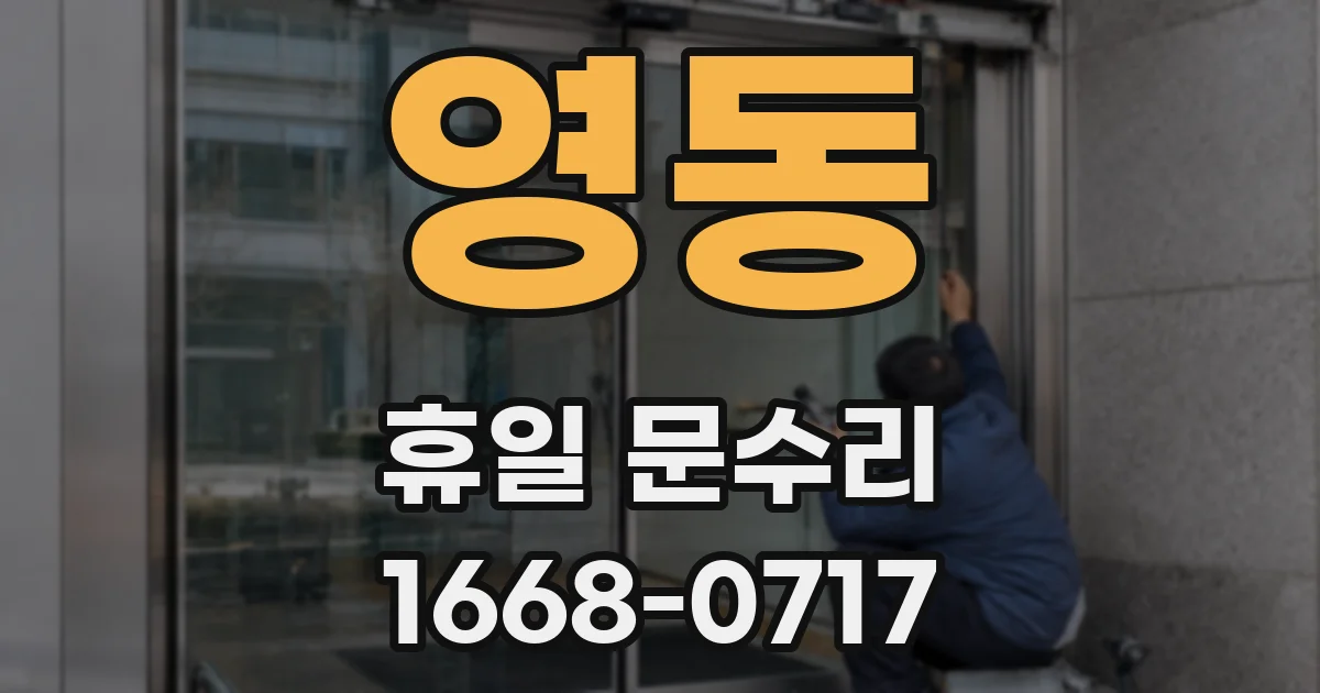 영동 휴일 문수리