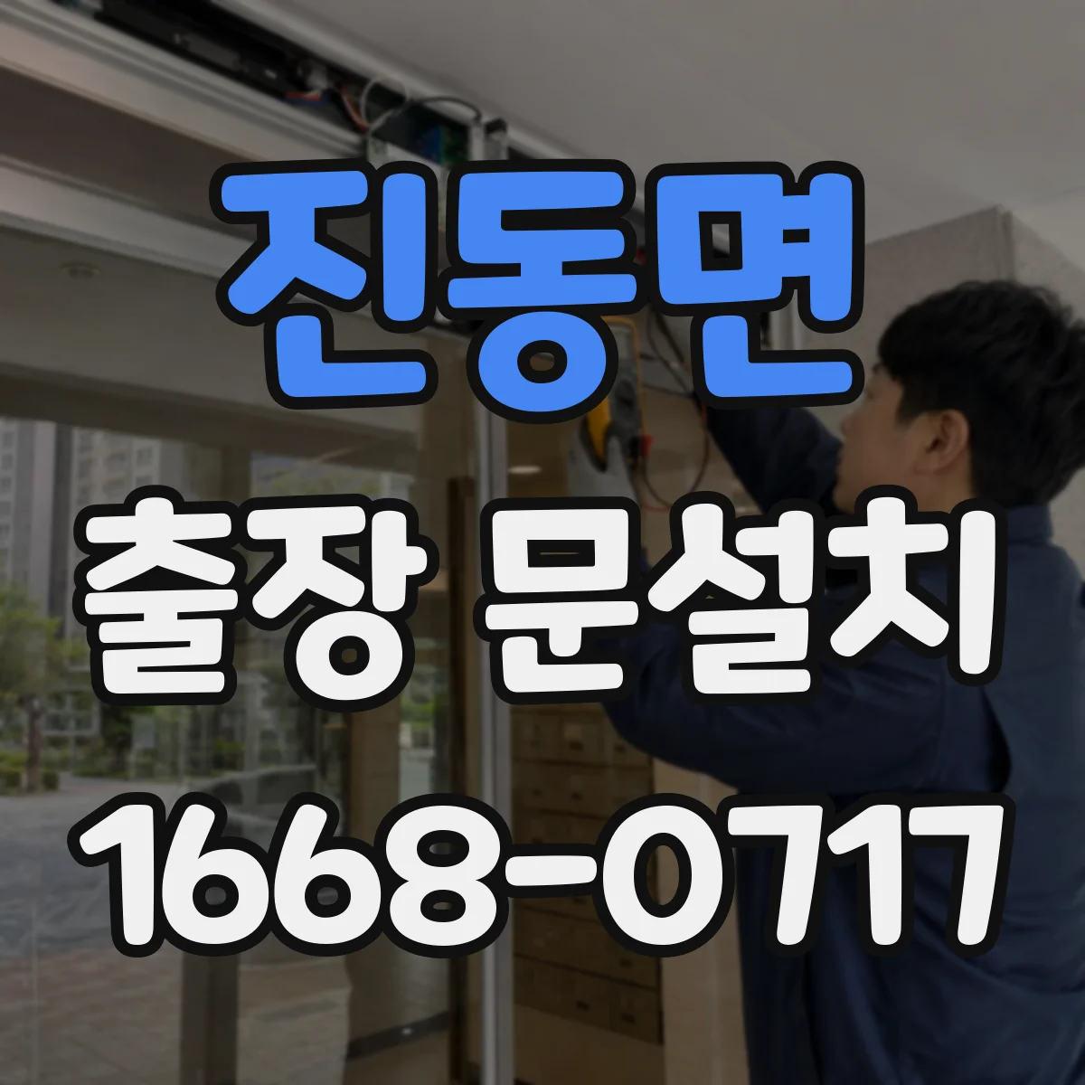 진동면 출장 문설치