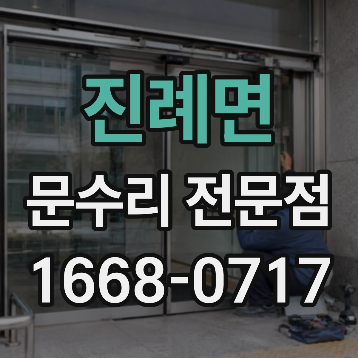 진례면 문수리 전문점
