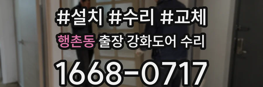 행촌동 출장 강화도어 수리