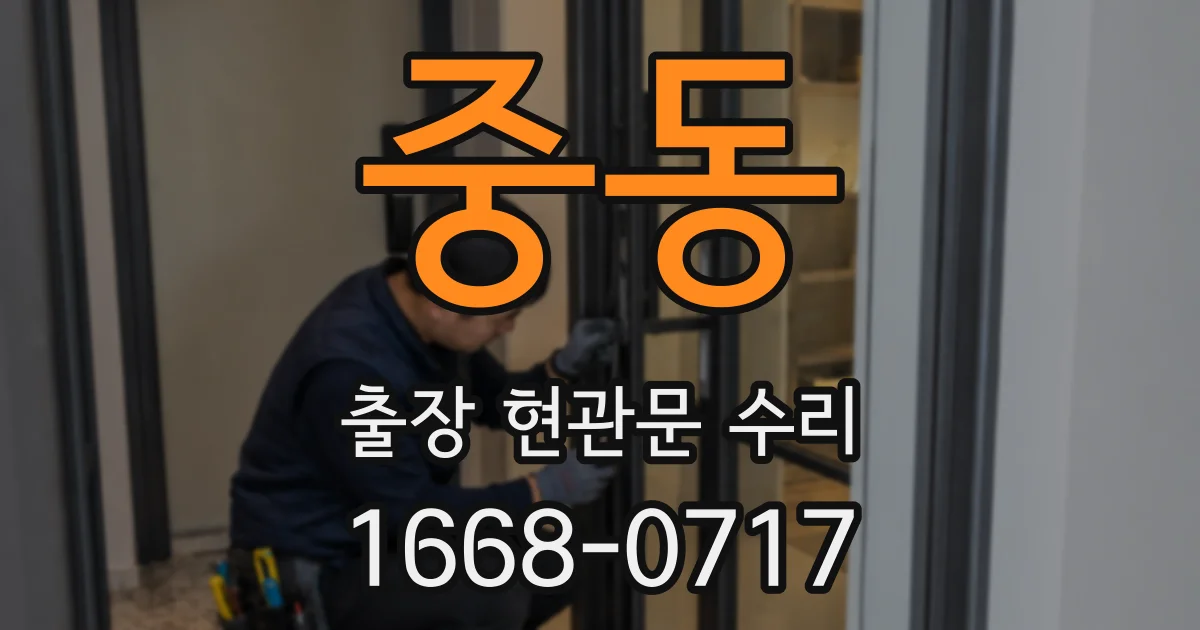 중동 출장 현관문 수리