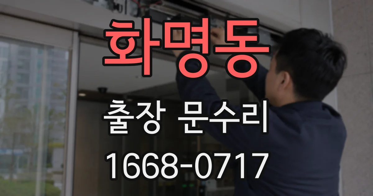 화명동 출장 문수리