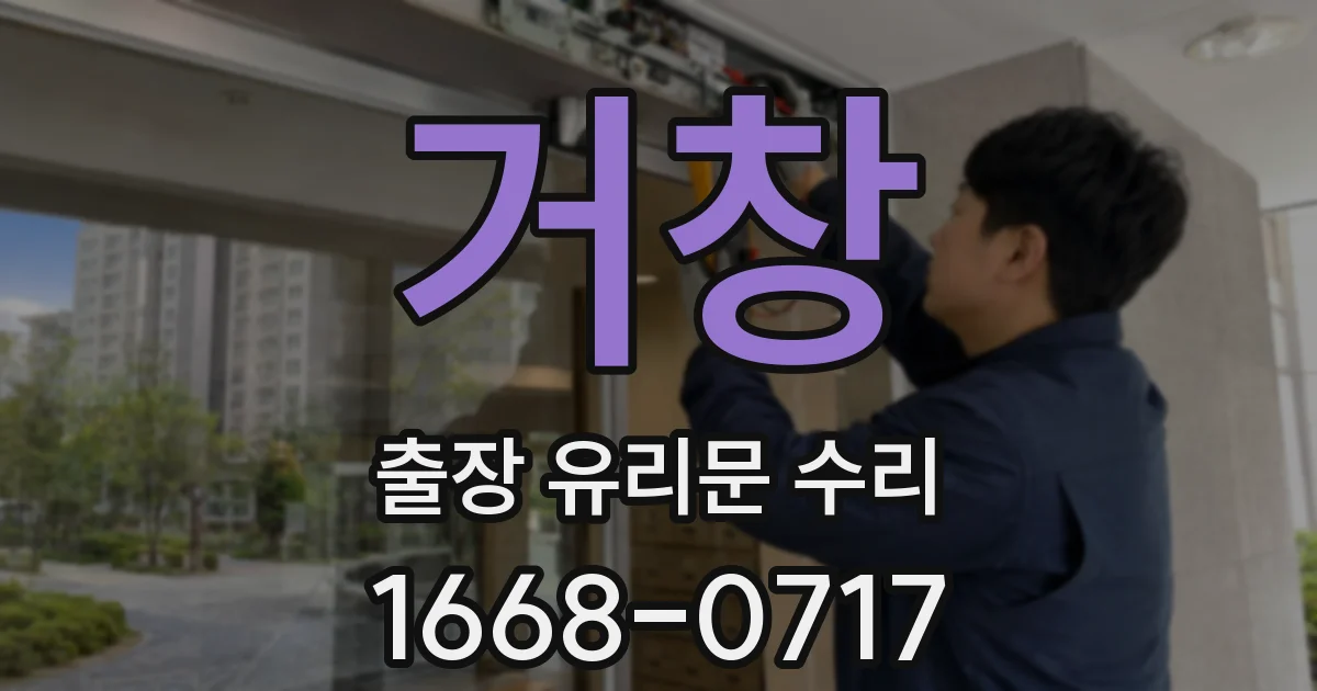 거창 출장 유리문 수리