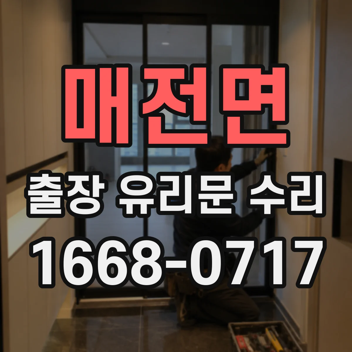 매전면 출장 유리문 수리