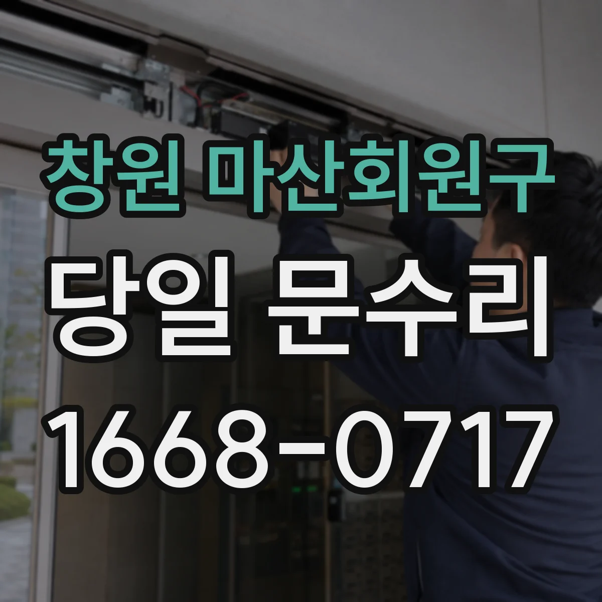 창원 마산회원구 당일 문수리 작업 후 마감 확인까지 필요한 시간