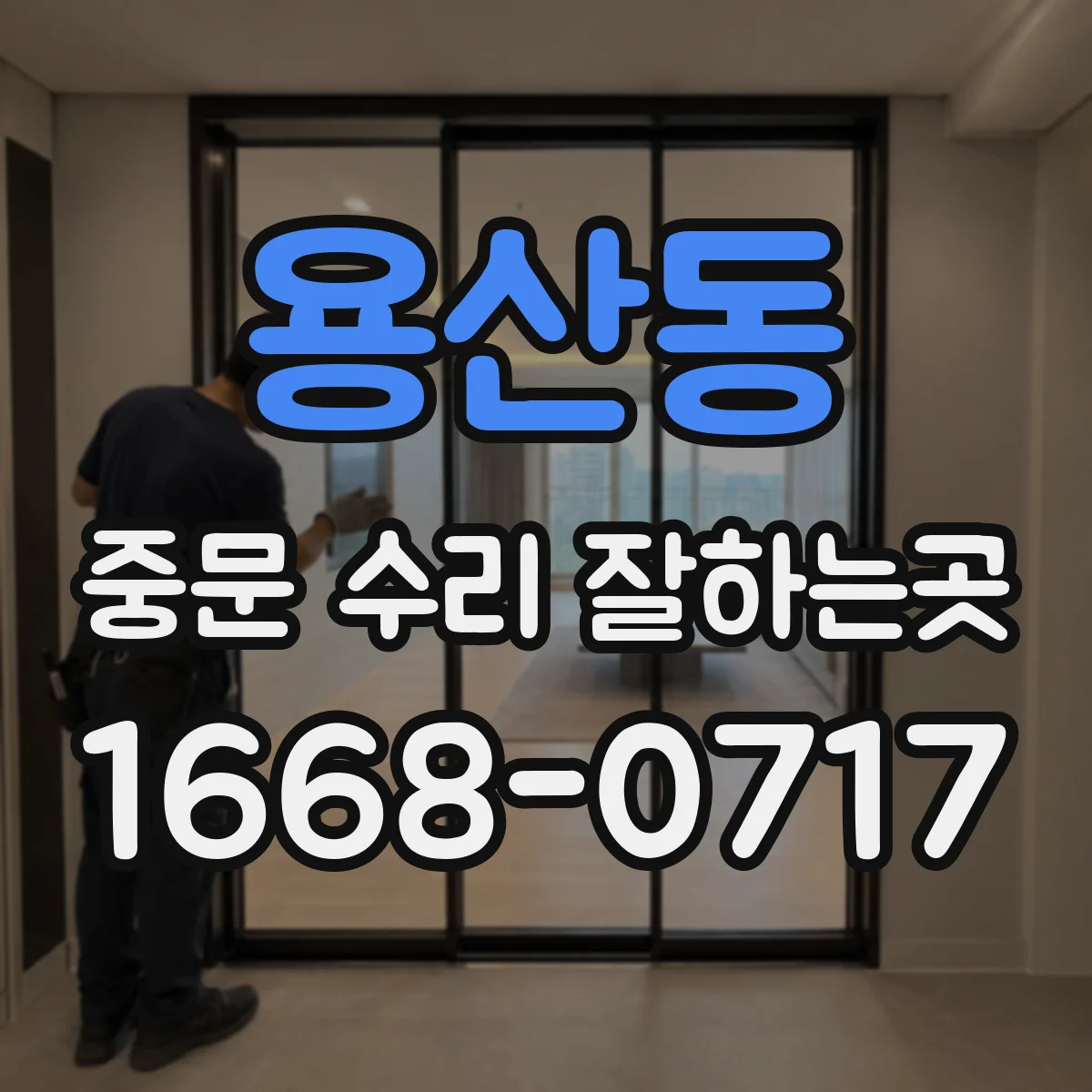 용산동 중문 수리 잘하는곳