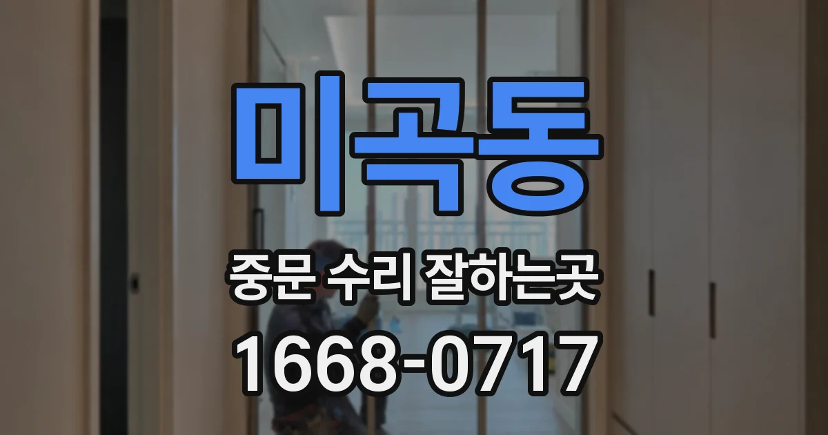 미곡동 중문 수리 잘하는곳