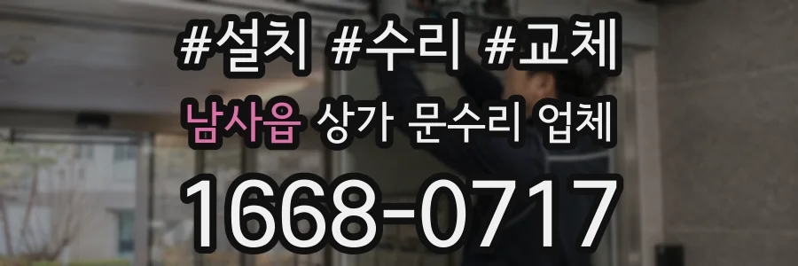 남사읍 상가 문수리 업체