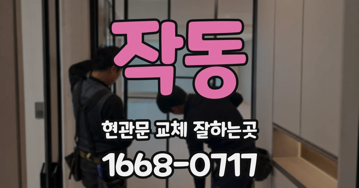 작동 현관문 교체 잘하는곳
