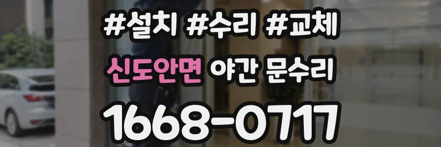 신도안면 야간 문수리