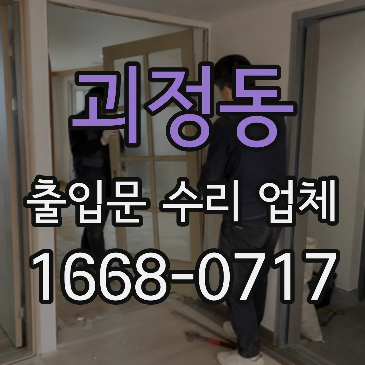 괴정동 출입문 수리 업체