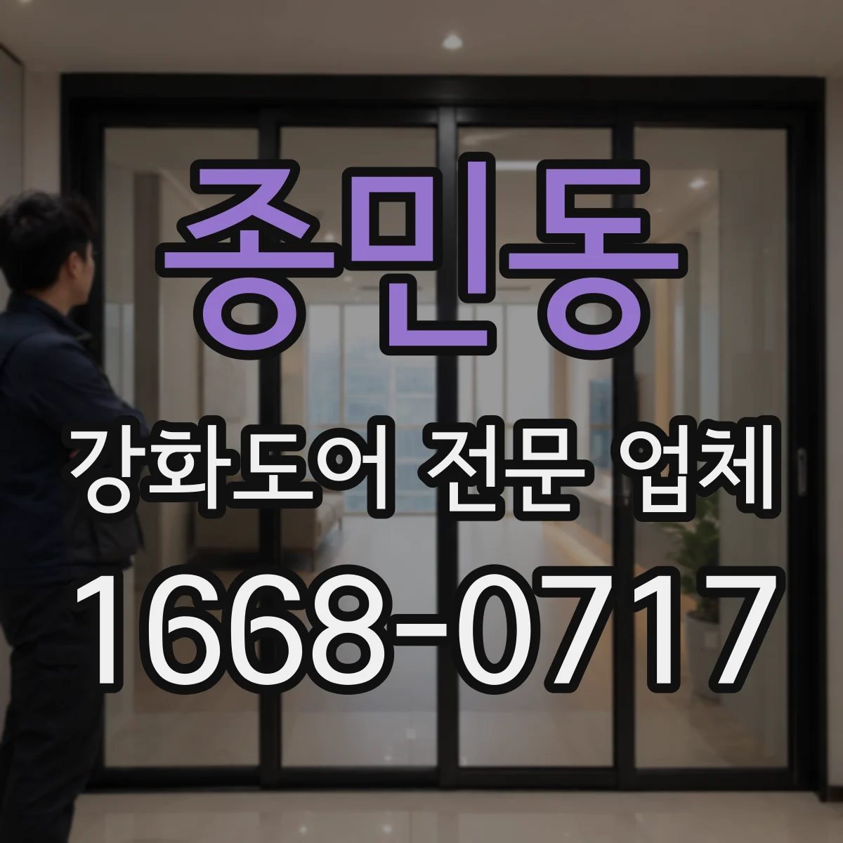 종민동 강화도어 전문 업체