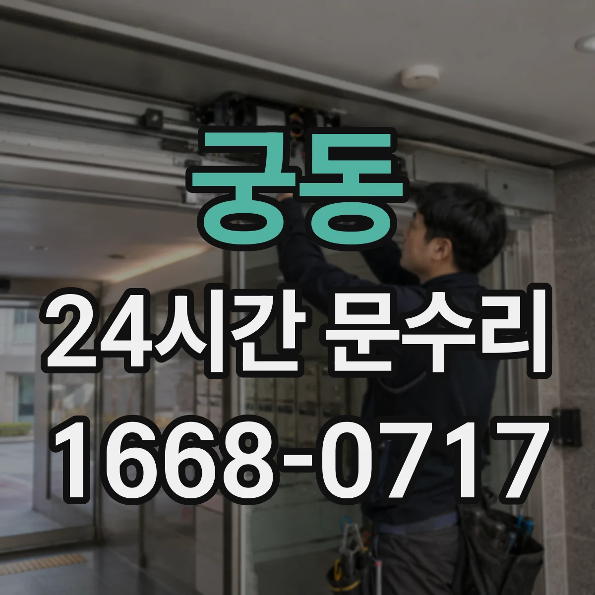 궁동 24시간 문수리 도어 클로저 작동 불량 문 닫힘 멈춤 해결