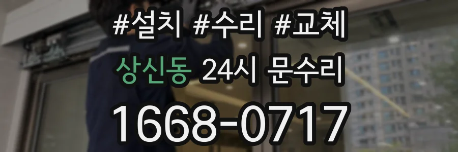 상신동 24시 문수리