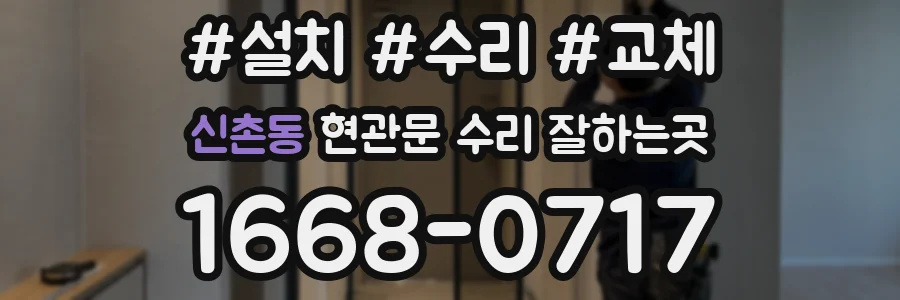 신촌동 현관문 수리 잘하는곳