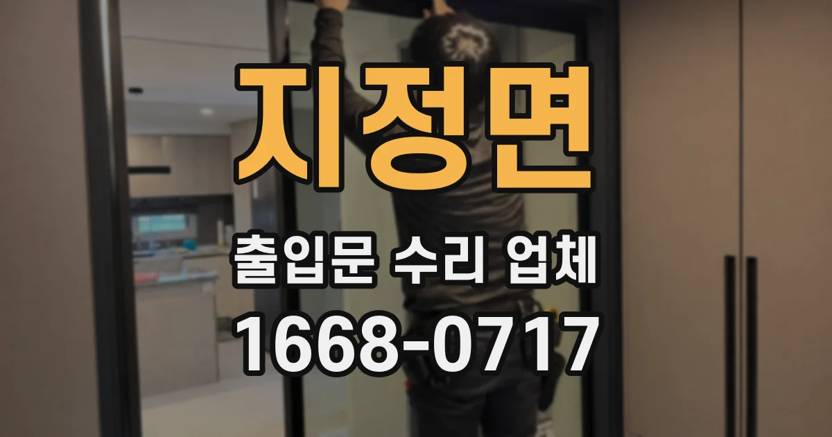 지정면 출입문 수리 업체