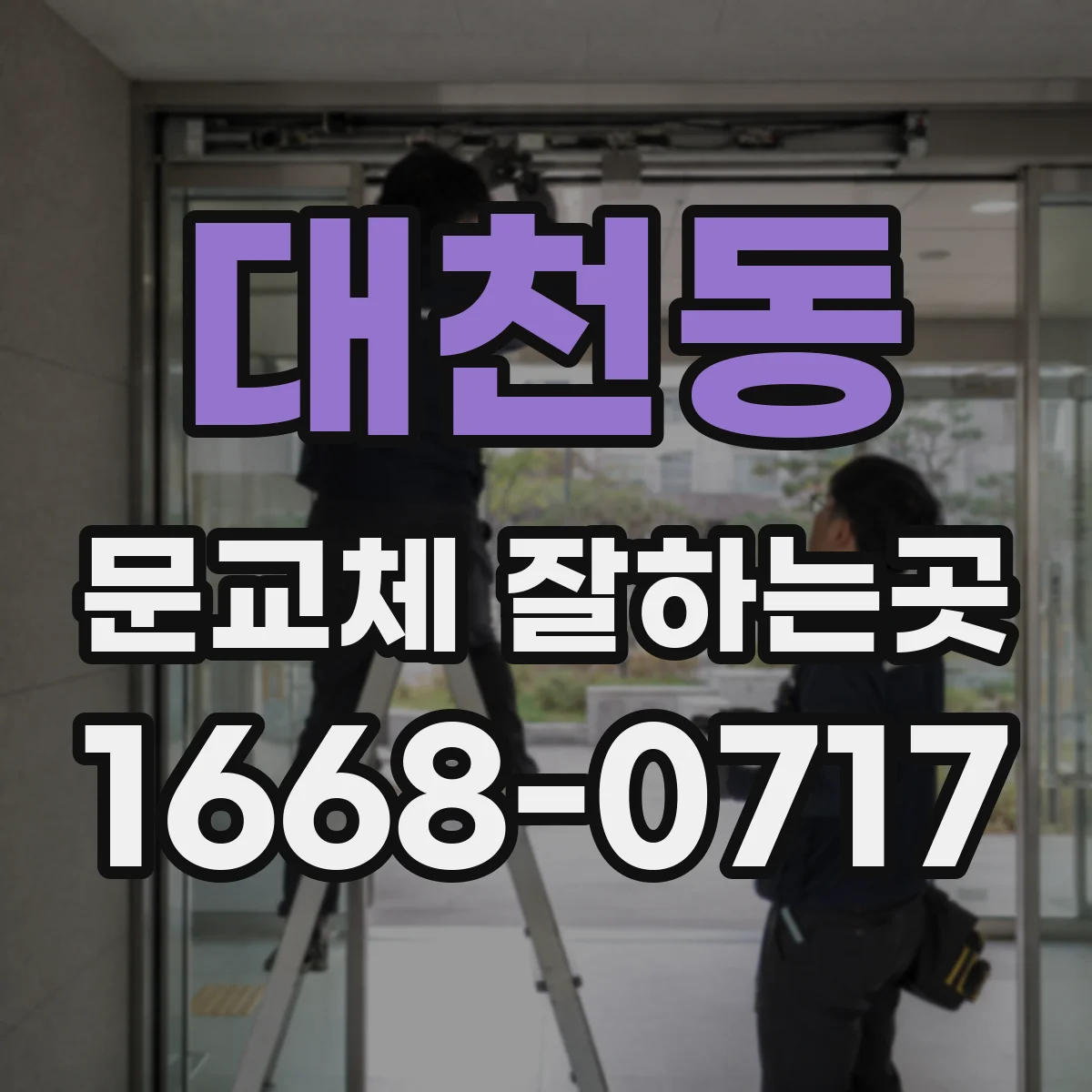 대천동 문교체 잘하는곳