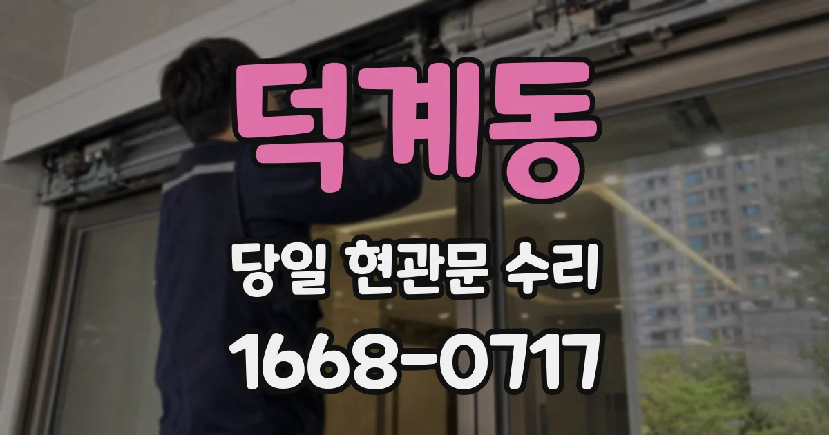 덕계동 당일 현관문 수리