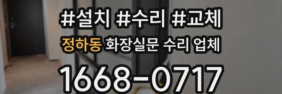 정하동 화장실문 수리 업체