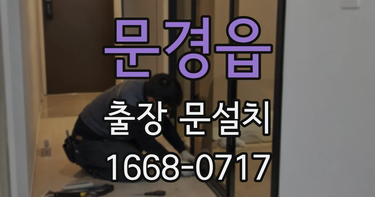 문경읍 출장 문설치