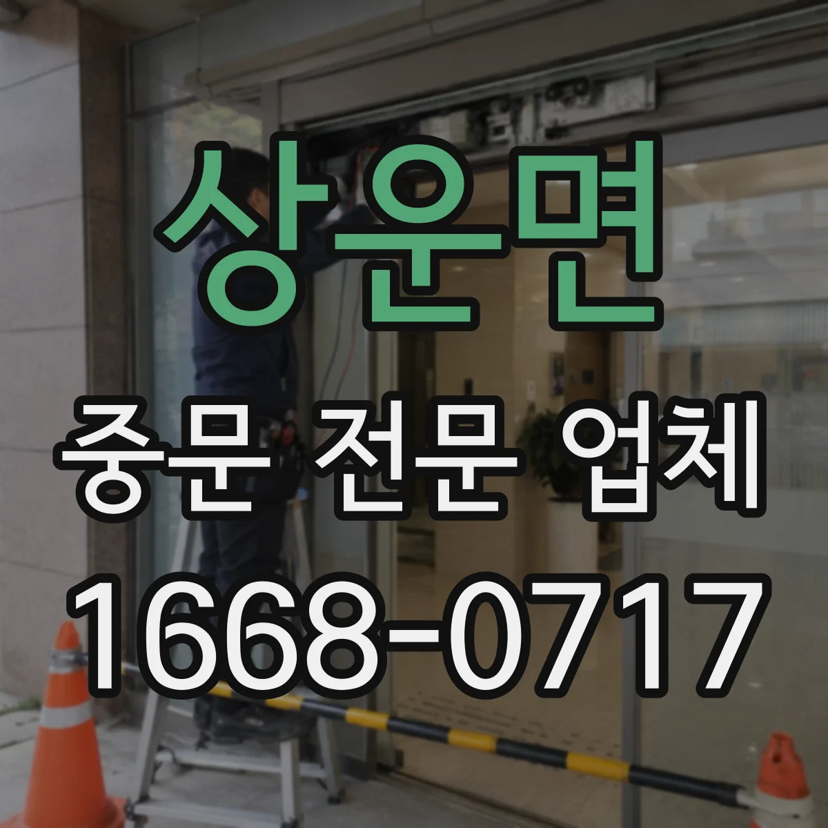 상운면 중문 전문 업체