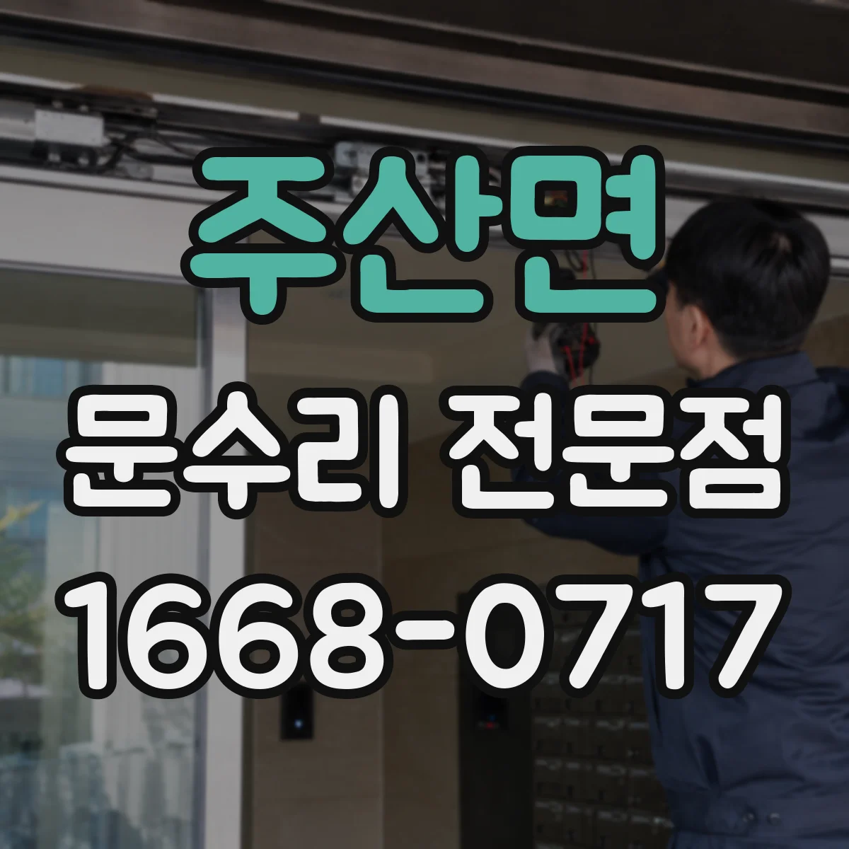 주산면 문수리 전문점