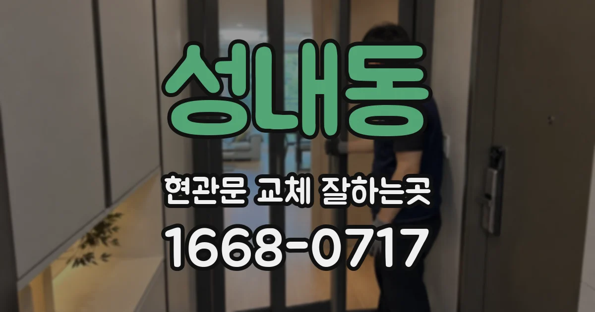 성내동 현관문 교체 잘하는곳