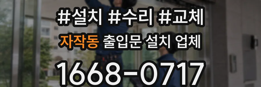 자작동 출입문 설치 업체