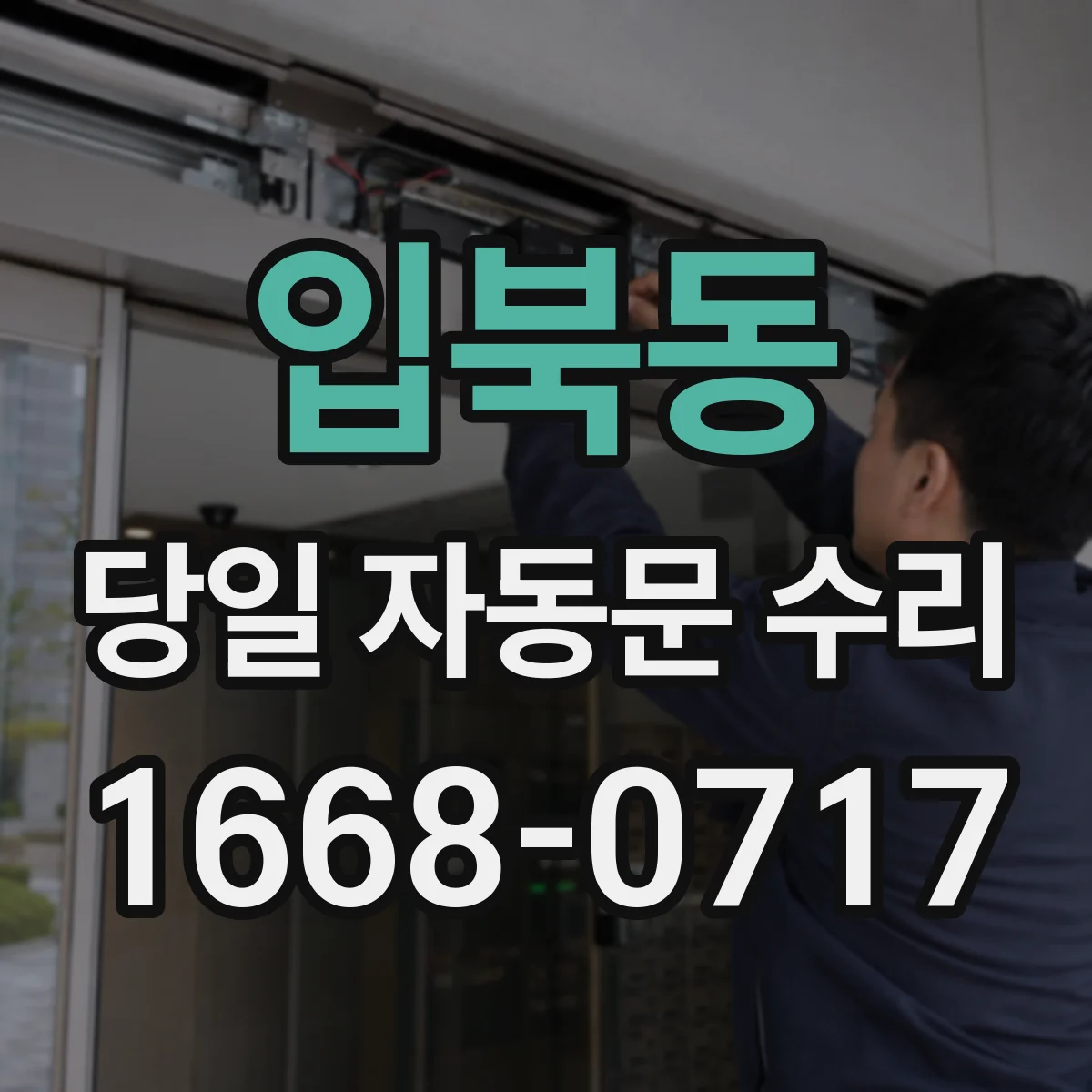 입북동 당일 자동문 수리