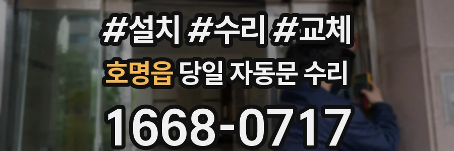 호명읍 당일 자동문 수리
