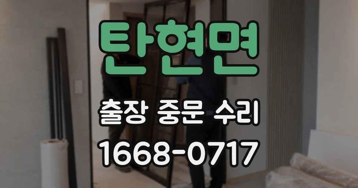 탄현면 출장 중문 수리