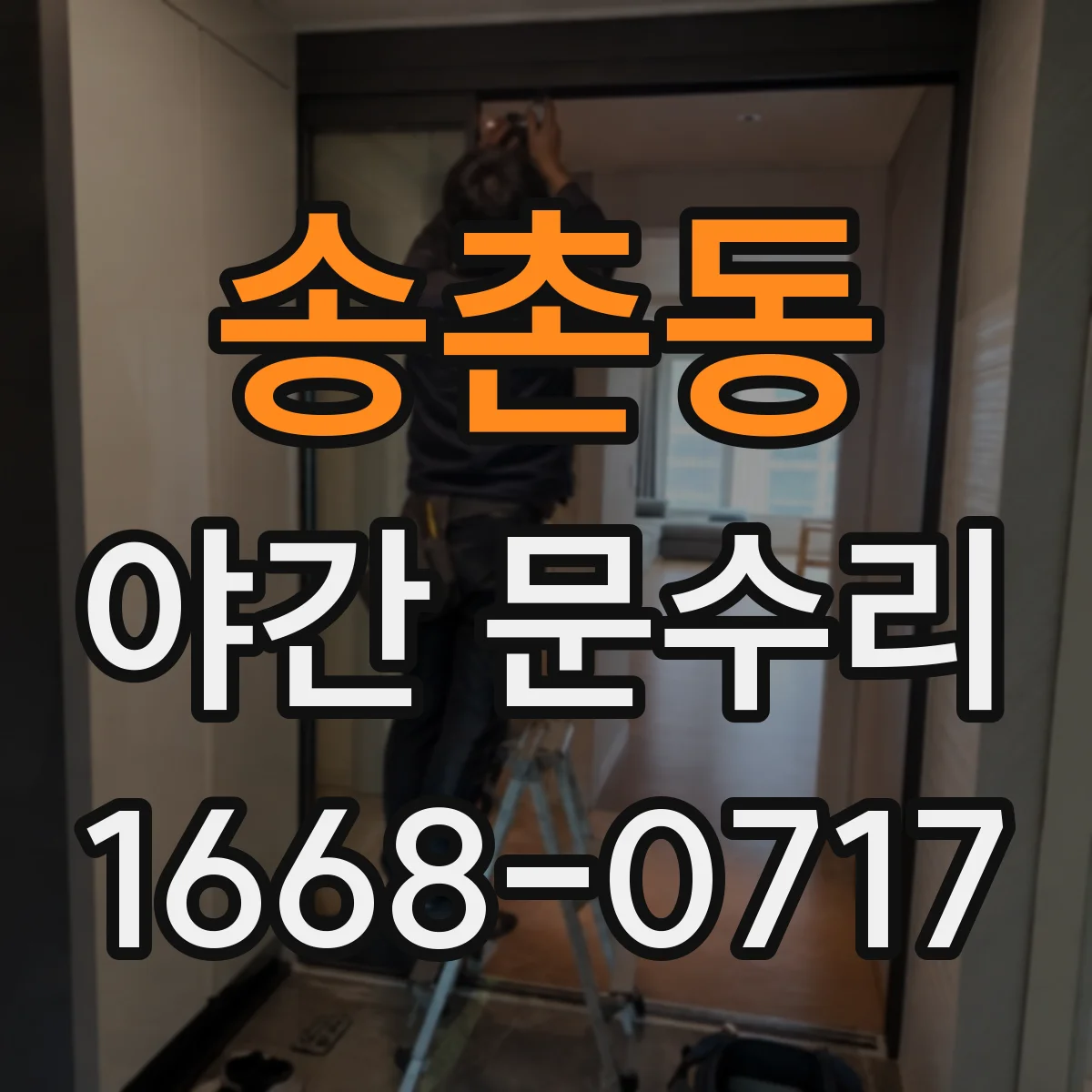 송촌동 야간 문수리