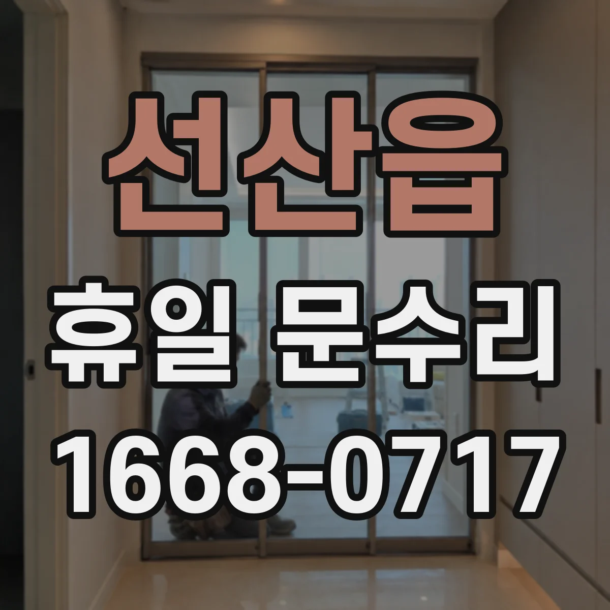 선산읍 휴일 문수리
