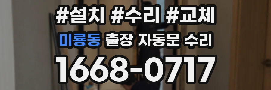 미룡동 출장 자동문 수리