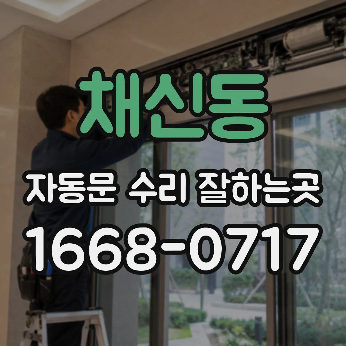채신동 자동문 수리 잘하는곳
