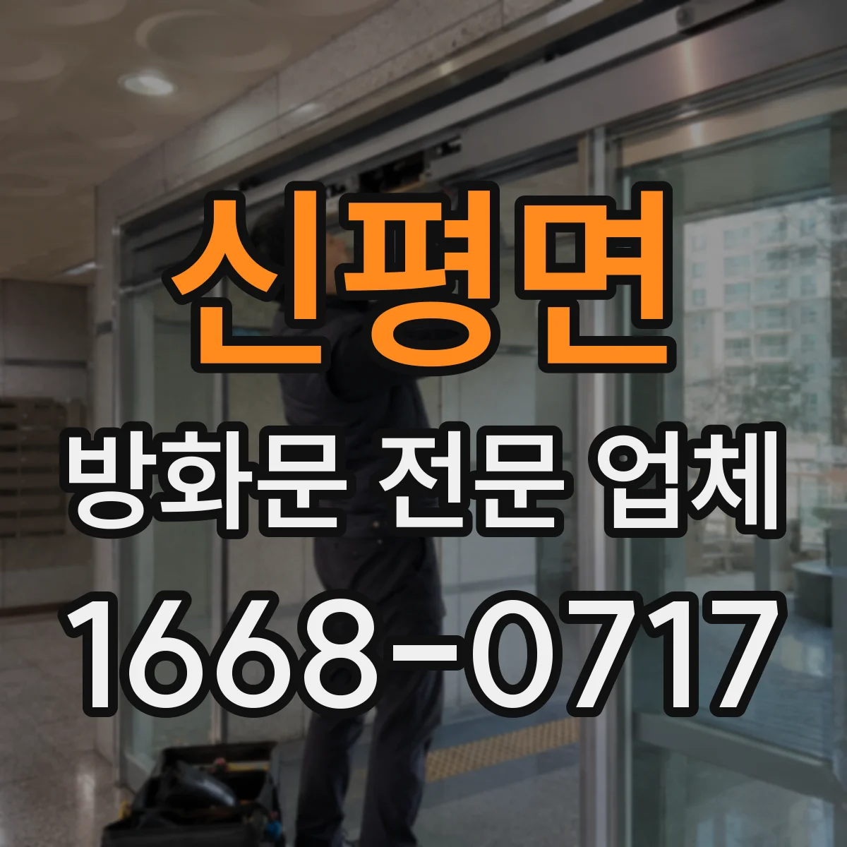 신평면 방화문 전문 업체