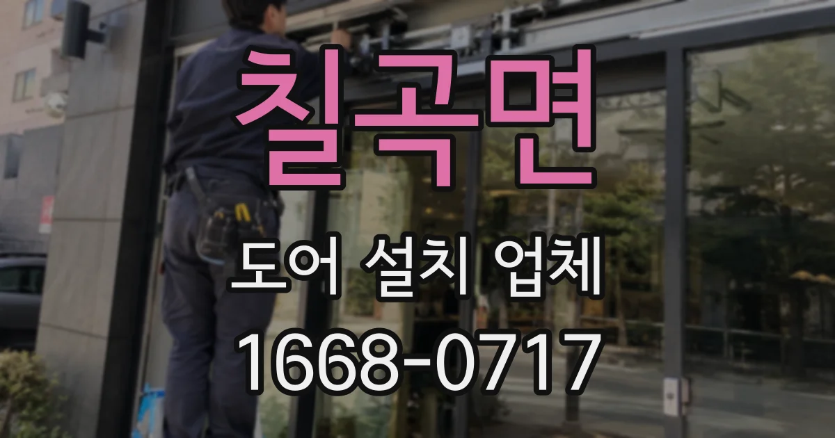 칠곡면 도어 설치 업체
