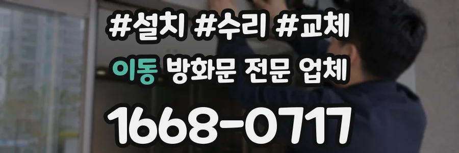 이동 방화문 전문 업체