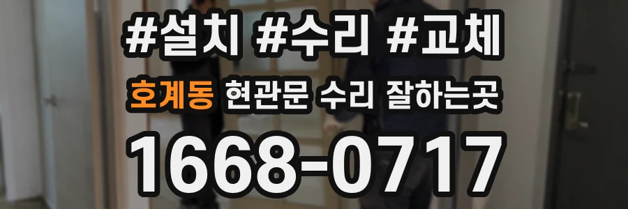 호계동 현관문 수리 잘하는곳