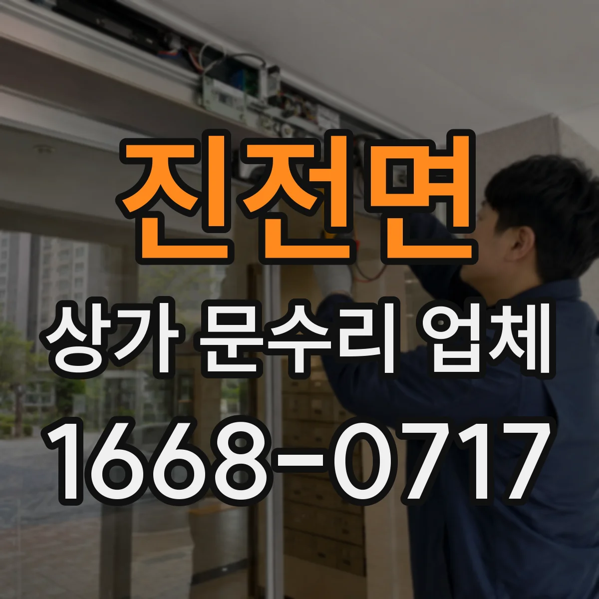 진전면 상가 문수리 업체