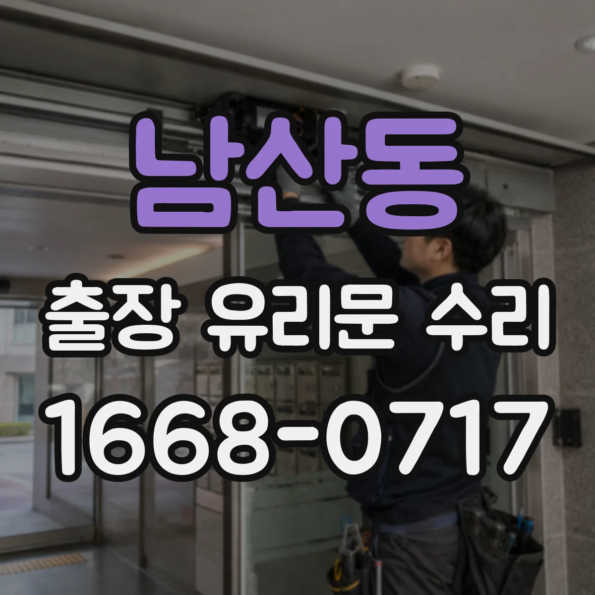 남산동 출장 유리문 수리