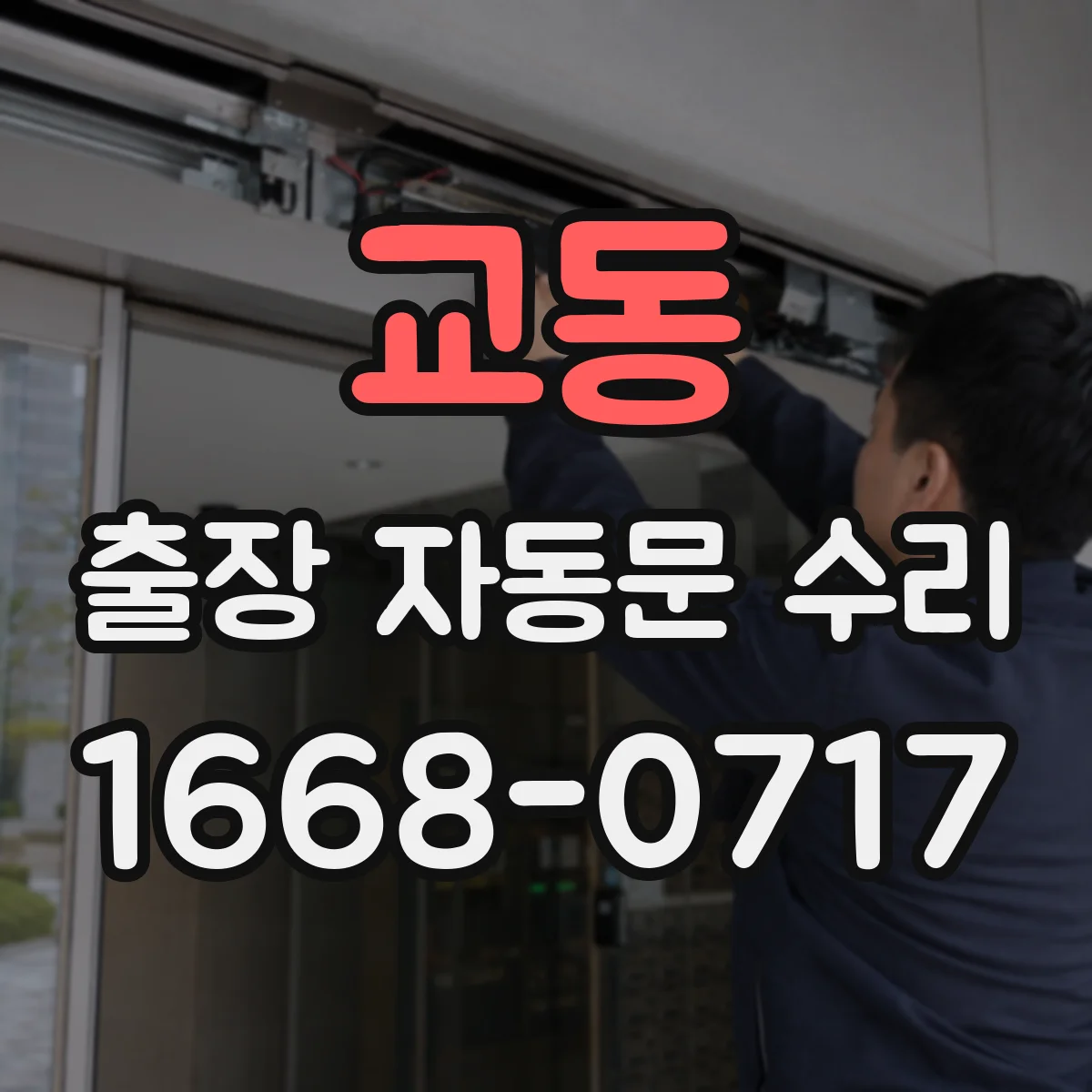 교동 출장 자동문 수리
