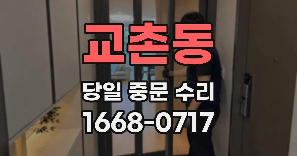 교촌동 당일 중문 수리