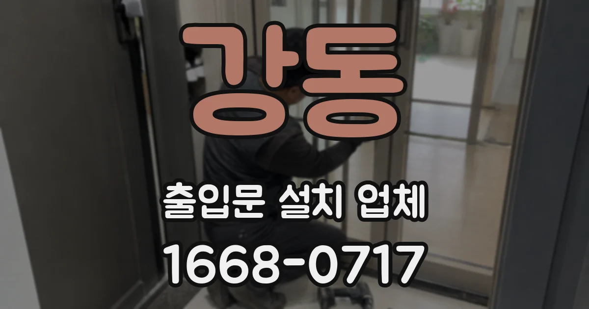 강동 출입문 설치 업체