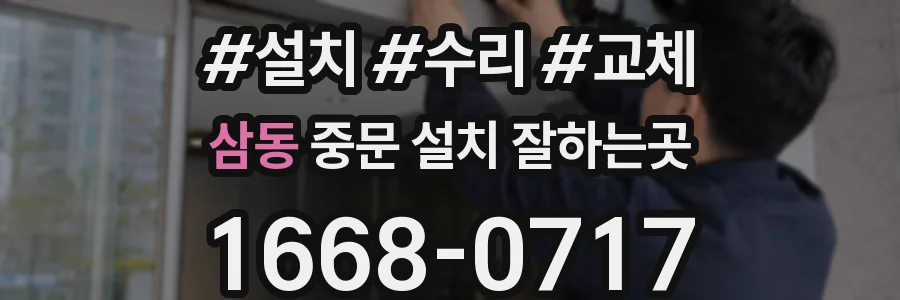 삼동 중문 설치 잘하는곳