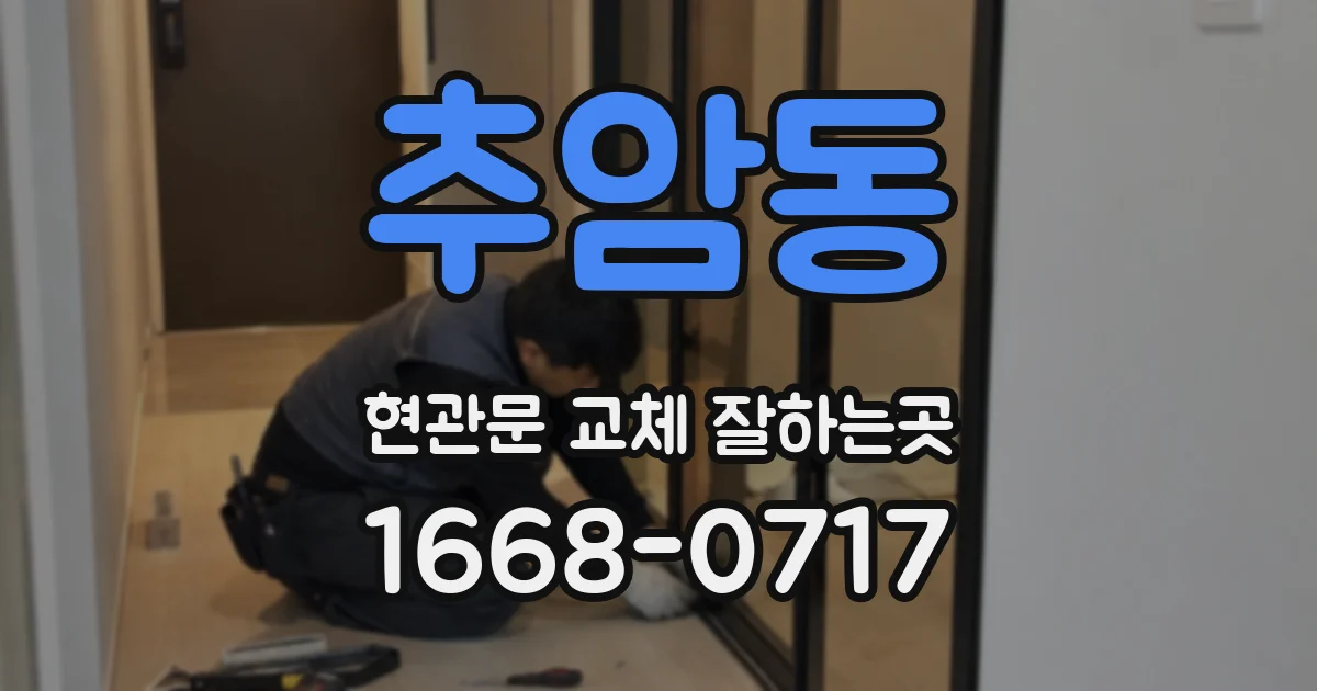 추암동 현관문 교체 잘하는곳